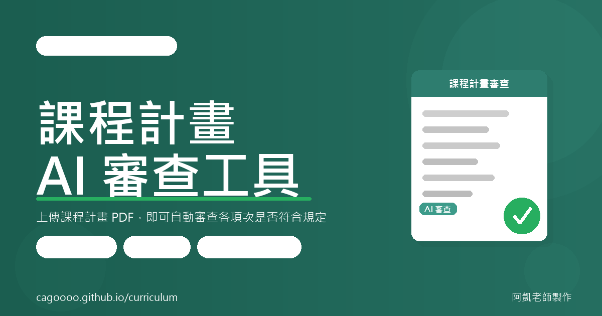 課程計畫 AI 審查工具的成果預覽圖
