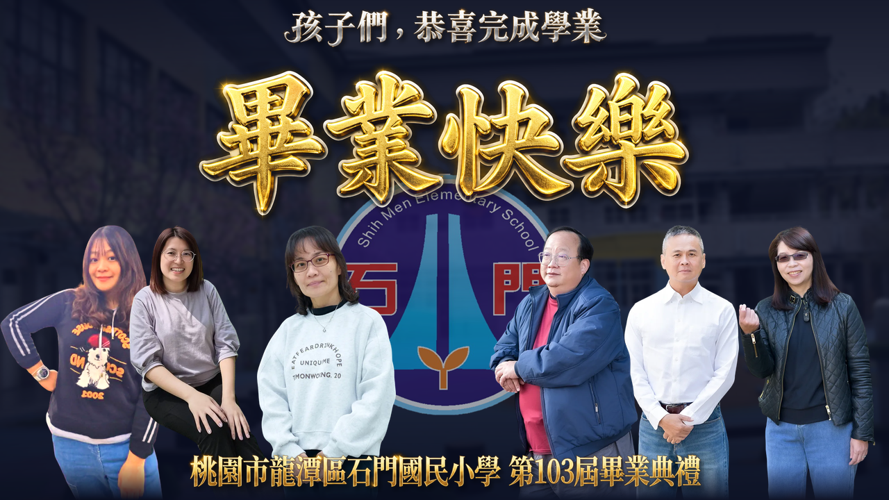 石門國小第103屆畢業典禮直播・六班導師大集合