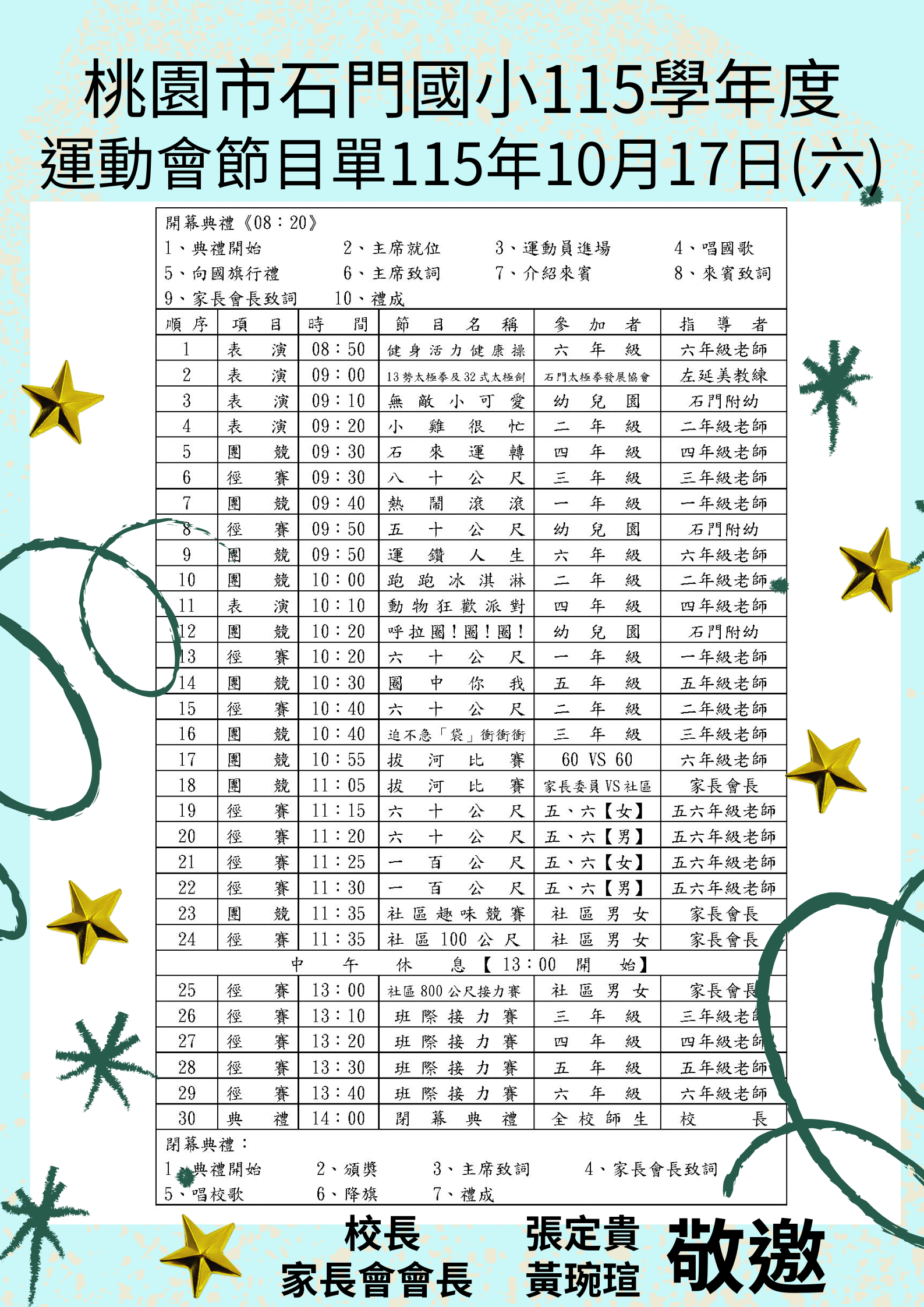石門國小 115 學年度運動會節目單與家長邀請單，日期為 10 月 17 日星期六