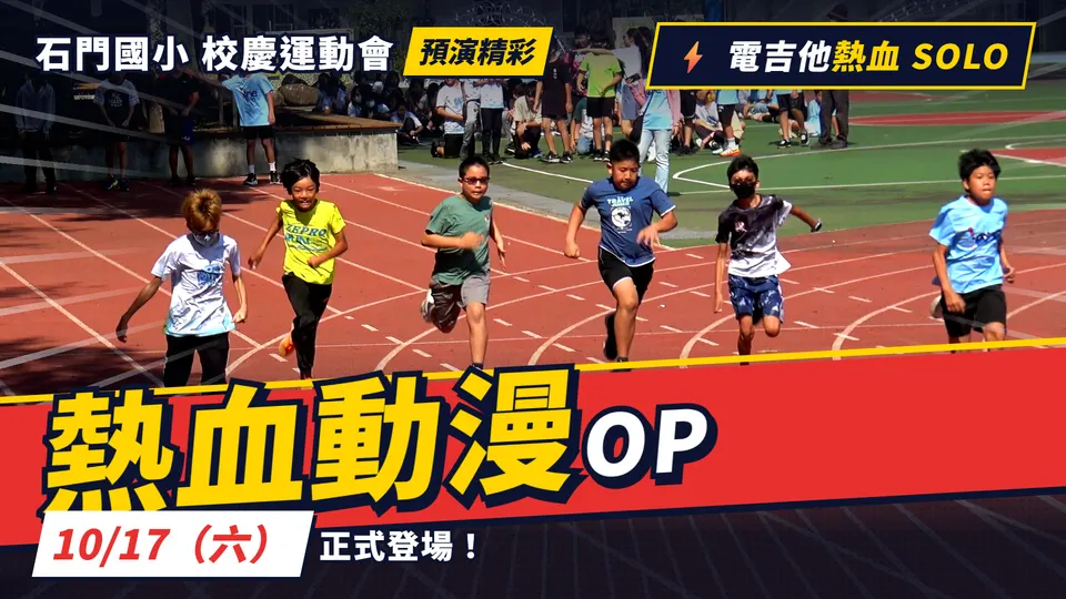 熱血動漫 OP 版封面：五個男孩在跑道上朝鏡頭衝刺